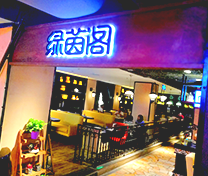 绿茵阁