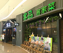 客品客家菜