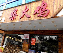 长沙县柴火鸡