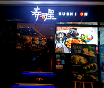 寿司皇