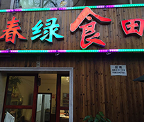 芙蓉区春绿餐厅