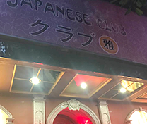 中山市东区迷雅比酒吧
