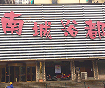 湖南南城浴都洗浴休闲会所