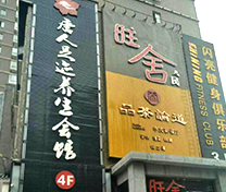 长沙唐人足迹养生会所