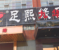 长沙足熙缘