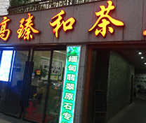 长沙市高农和茶庄