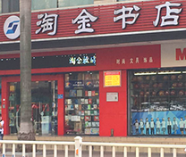 淘金书店