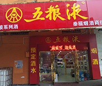 长沙县星沙秦福烟酒超市