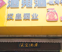 湖南汉皇酒业有限公司
