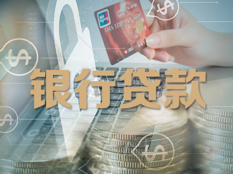 如何帮中小微企业争取贷款?跟银行打交道,这4点很重要!